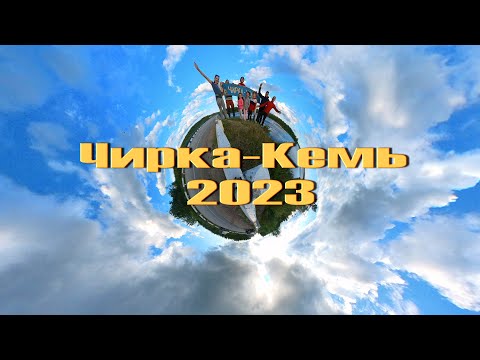 Видео: поход Чирка-Кемь 2023 год