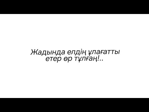 Видео: Жадында елдің, ұлағат етер өр тұлғаң!