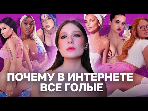 Видео: Baddie culture и самообъективация: тренд на раскрепощение в сети