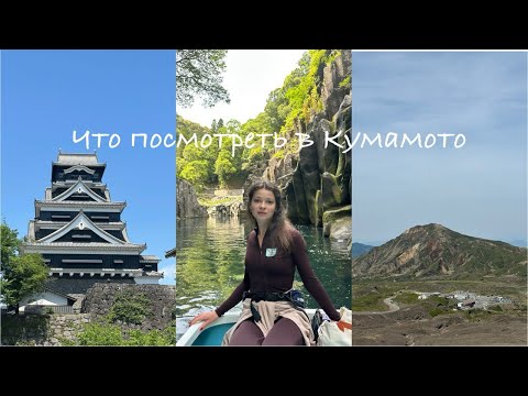 Видео: Замок Кумамото, вулкан Асо и вкусная еда: наше путешествие