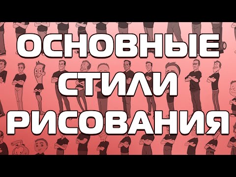Видео: Основные Стили Рисования
