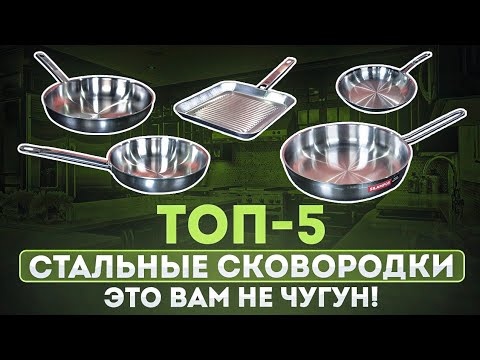 Видео: Топ-5 сковород из нержавеющей стали | Сковорода стальная как выбрать