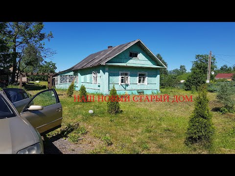 Видео: 001 Купили старый  дом в деревне. Обзор дома и участка.