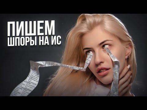 Видео: ПИШЕМ ШПОРЫ НА ИТОГОВОЕ СОЧИНЕНИЕ | Русский с Верой ЕГЭ Flex