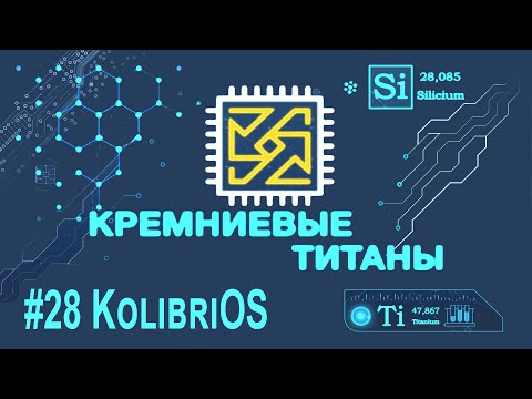 Видео: Кремниевые Титаны #28: KolibriOS