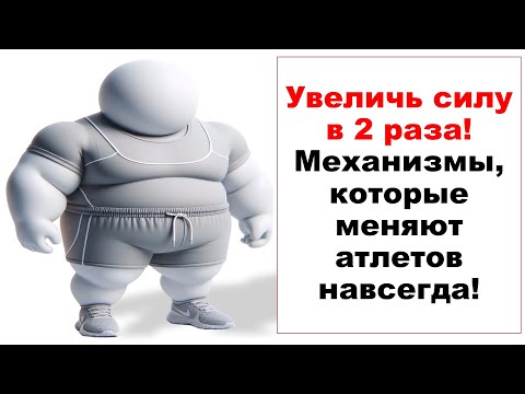 Видео: Увеличь силу в 2 раза! Механизмы, которые меняют атлетов навсегда!