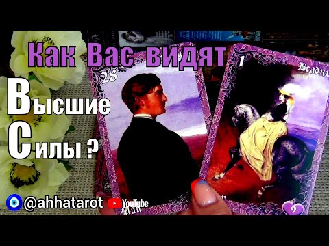 Видео: ВЫСШИЕ СИЛЫ О ВАС И ВАШЕЙ СУДЬБЕ 💯ПРАВДИВО О БУДУЩЕМ !? 🍀♥️ Гадание Таро