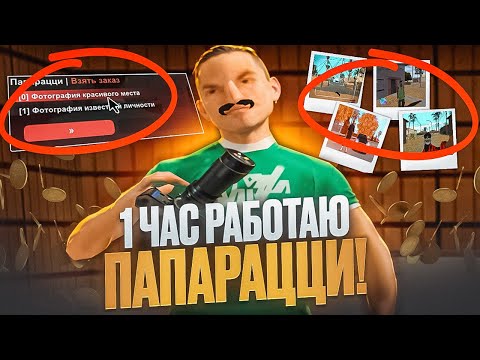 Видео: РАБОТАЮ ПАПАРАЦЦИ НА МАКСИМАЛЬНОМ СКИЛЛЕ В СМИ 1 ЧАС НА EVOLVE RP!  - gta samp