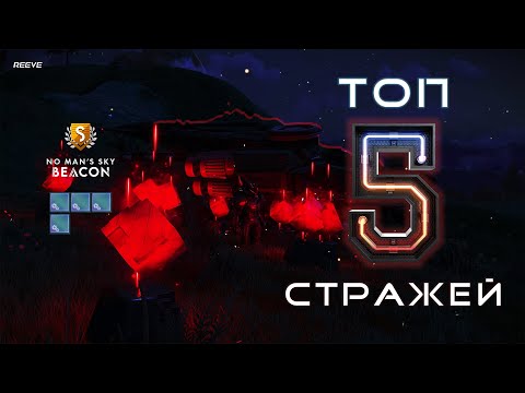 Видео: ТОП 5 кораблей стражей в No Man’s Sky — лучший выбор!