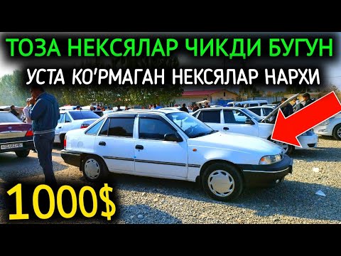 Видео: 12-НОЯБР НЕКСЯ 1-2 НАРХЛАРИ 2024.ТОЗА НЕКСЯЛАР ЧИКДИ БОЗОРГА 900$💥МАНА УРА.АНДИЖОН МОШИНА БОЗОР 2024