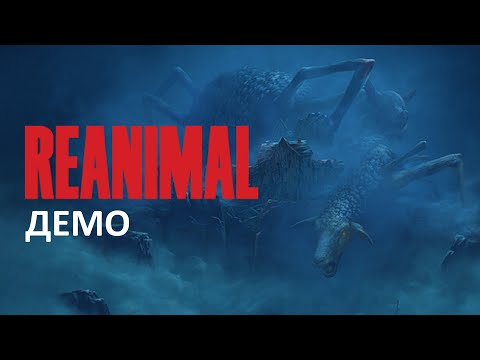 Видео: МАЛЕНЬКОЕ ПУТЕШЕСТВИЕ В ТЕМНОТУ | REANIMAL ▶ ПРОХОЖДЕНИЕ ДЕМО
