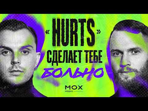 Видео: Hurts сделает тебе больно