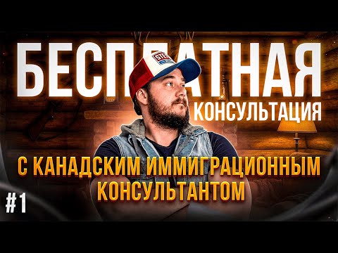 Видео: КАК УЕХАТЬ В КАНАДУ - ОТВЕЧАЕМ БЕСПЛАТНО №1
