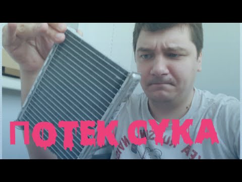 Видео: Течь печки на лада веста!