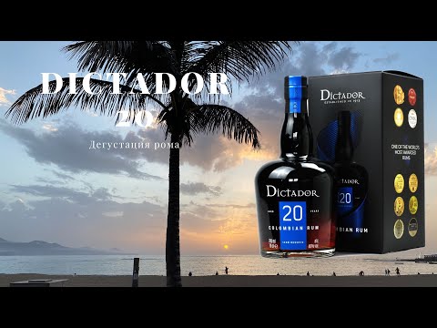 Видео: DICTADOR 20 / ДЕГУСТАЦИЯ РОМА №6