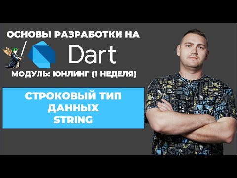 Видео: Основы разработки на Dart: юнлинг || Работа со строковым типом данных - String