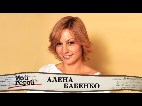 Видео: "Овен, крыса и актриса…" Алёна Бабенко. Интервью с актрисой фильмов "Водитель для Веры",  "Мотылёк"