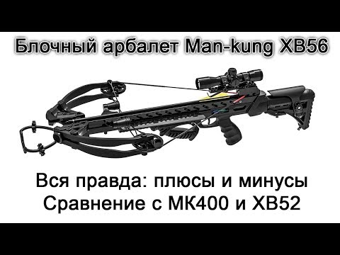 Видео: Блочный арбалет Man kung MK XB56 видео обзор
