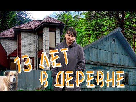 Видео: Из города в деревню. 13 лет спустя. Обзор родительского участка.