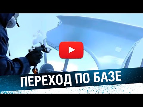 Видео: ПОКРАСКА ПЕРЕХОДОМ! Как сделать переход по базе.