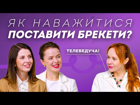 Видео: Телеведуча з брекетами – як Тетяна Гончарова наважилась поставити брекети | Stoma Talk