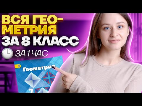 Видео: Геометрия 8 класс за 1 час | Математика | Умскул