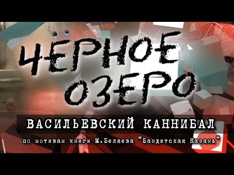Видео: Васильевский каннибал. Черное озеро #1 ТНВ