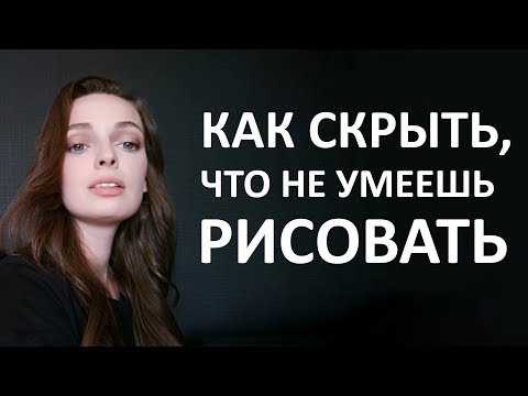 Видео: Как заставить всех думать,что вы хорошо рисуете