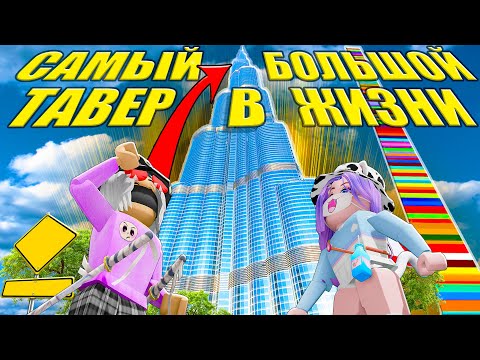 Видео: ПОДНЯЛИСЬ НА САМЫЙ БОЛЬШОЙ ТАВЕР В ЖИЗНИ!