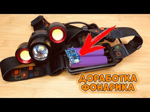 Видео: Переделка налобного фонарика под зарядку микро юсби. Доработка налобного фонаря!