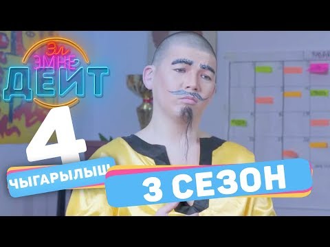 Видео: Эл Эмне Дейт? \ 3 сезон \ 4 ВЫПУСК