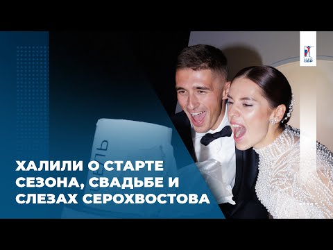 Видео: Карим Халили – о свадьбе с Гореевой, старте сезона и слезах Серохвостова