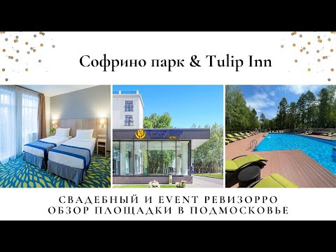 Видео: Софрино парк-отель+Tulip Inn в Пушкино. Обзор от свадебного & event ревизорро Валентины Ковердяевой.