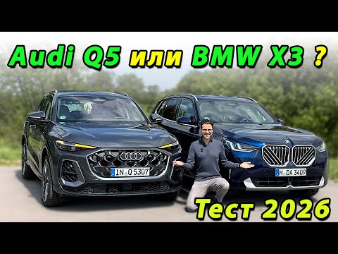 Видео: Audi Q5 против BMW X3 — большой тест: кто победил? (2026)