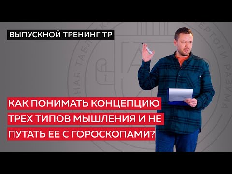 Видео: Как понимать концепцию трех типов мышления и не путать ее с гороскопами?