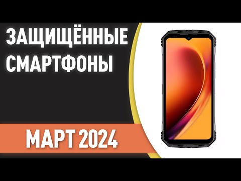 Видео: ТОП—7. ✌Лучшие защищённые смартфоны [противоударные, с защитой IP68]. Рейтинг на Март 2023 года!