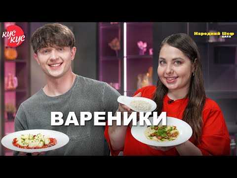 Видео: Народний шеф. Батл. Як Приготувати з Картоплею та Грибним Соусом? Ліниві Вареники з Полуницею.