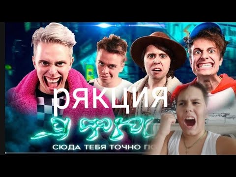 Видео: Реакция  Аришнев - Я Фрик! клип на 5 миллионов подписчиков
