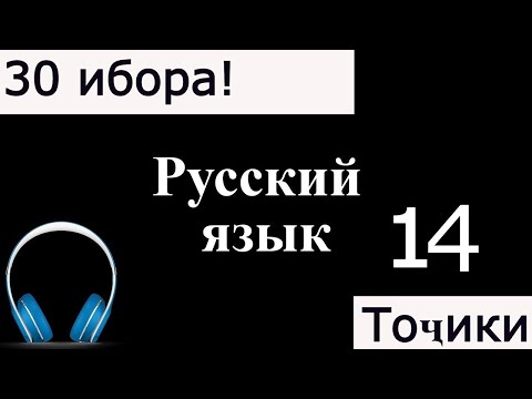 Видео: ОМУЗИШИ ЗАБОН РУСИ 14 / ОМУЗИШИ ЗАБОНИ РУСИ.