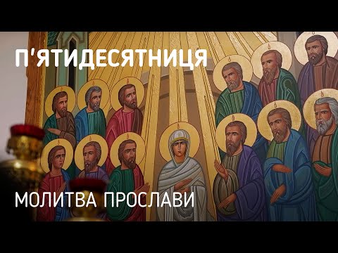 Видео: Зіслання Святого Духа. Молитва Прослави.