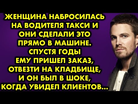 Видео: Женщина набросилась на водителя такси и они сделали это прямо в машине. Спустя годы ему пришёл…
