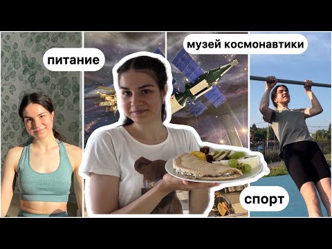 Видео: КАНИКУЛЫ СТУДЕНТА-МЕДИКА // спорт, питание, музей космонавтики