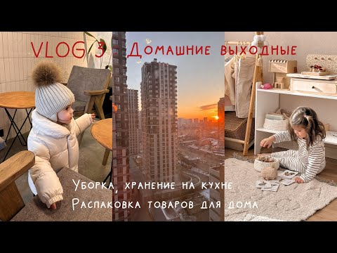 Видео: VLOG 3 : Домашние выходные, уборка, распаковка товаров для дома, хранение на кухне