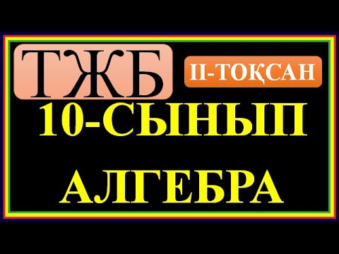 Видео: #10 СЫНЫП #АЛГЕБРА# 2 ТОҚСАН БОЙЫНША #ТЖБ ШЕШІМДЕРІ#