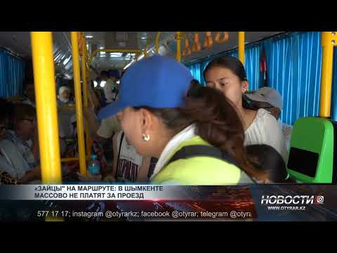 Видео: «Зайцы" на маршруте: в Шымкенте массово не платят за проезд