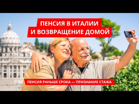 Видео: Пенсия в Италии и возвращение домой. Признание стажа