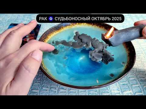 Видео: 🔥 РАК ОКТЯБРЬ 2025 СУДЬБОНОСНЫЕ ПЕРЕМЕНЫ Что ждёт Чем судьба порадует? Гадание на воске