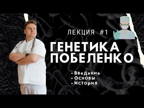 Видео: Медицинская генетика. Лекция 1. Введение. Основы. История. Лектор Побеленко А.А.