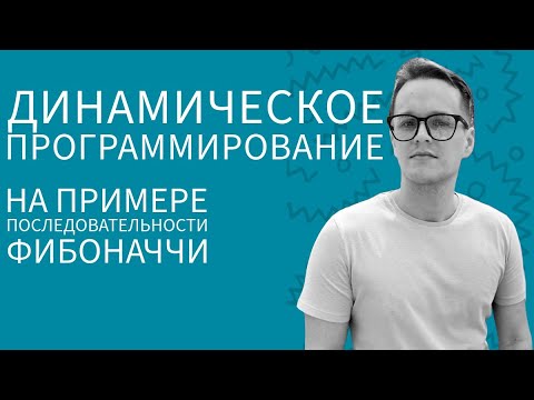 Видео: Динамическое программирование на примере последовательности Фибоначчи