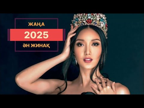 Видео: Қазақша әндер 2025 / Жаңа ТОП хиттер Казакша андер #QAZAQ ELI  #qazaqeli